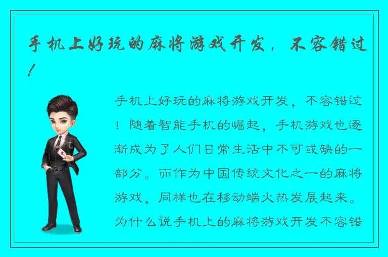 手机上好玩的麻将游戏开发，不容错过！