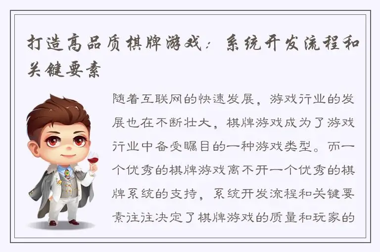 打造高品质棋牌游戏：系统开发流程和关键要素