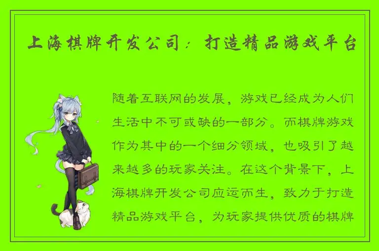 上海棋牌开发公司：打造精品游戏平台