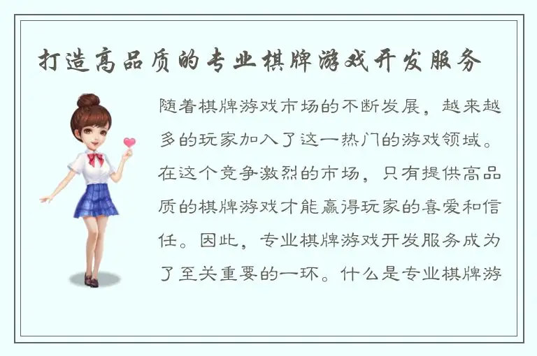 打造高品质的专业棋牌游戏开发服务
