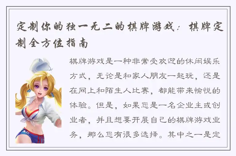 定制你的独一无二的棋牌游戏：棋牌定制全方位指南