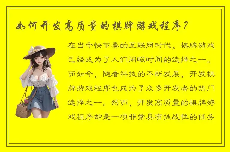 如何开发高质量的棋牌游戏程序？