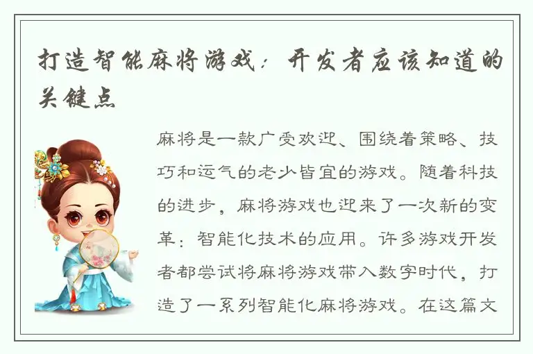 打造智能麻将游戏：开发者应该知道的关键点