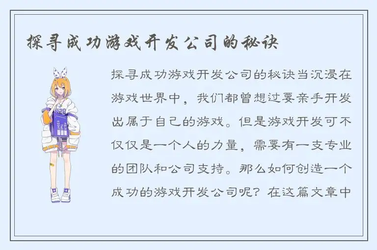 探寻成功游戏开发公司的秘诀