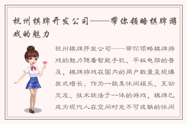 杭州棋牌开发公司——带你领略棋牌游戏的魅力