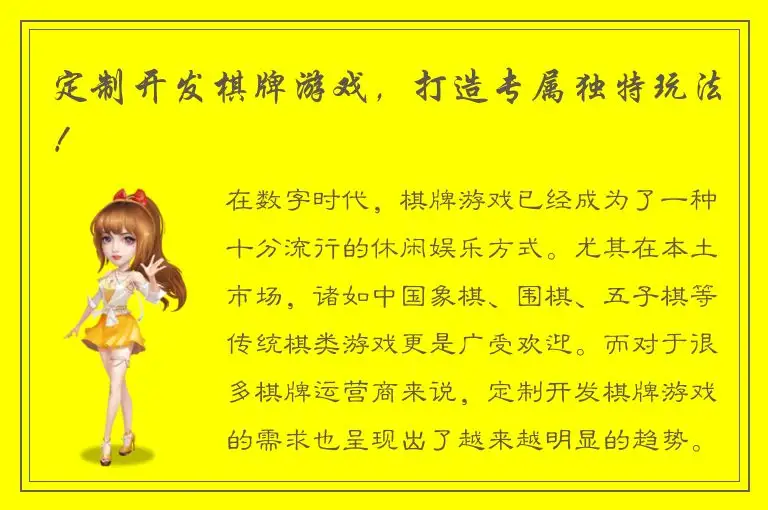 定制开发棋牌游戏,打造专属独特玩法!