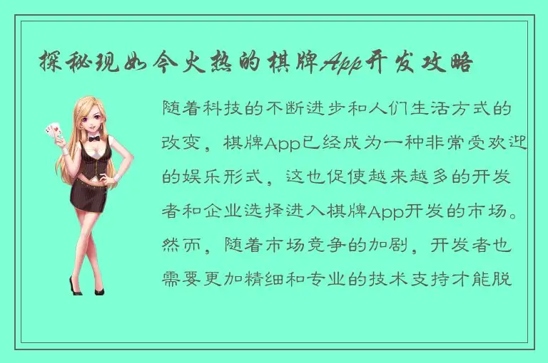 探秘现如今火热的棋牌App开发攻略