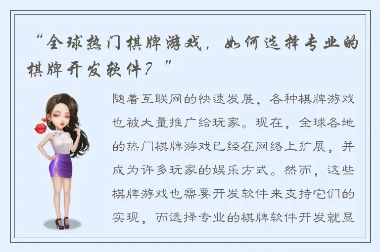 “全球热门棋牌游戏，如何选择专业的棋牌开发软件？”