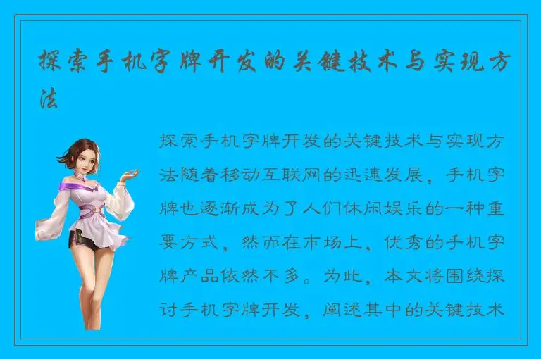 探索手机字牌开发的关键技术与实现方法