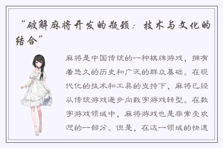 “破解麻将开发的瓶颈:技术与文化的结合”