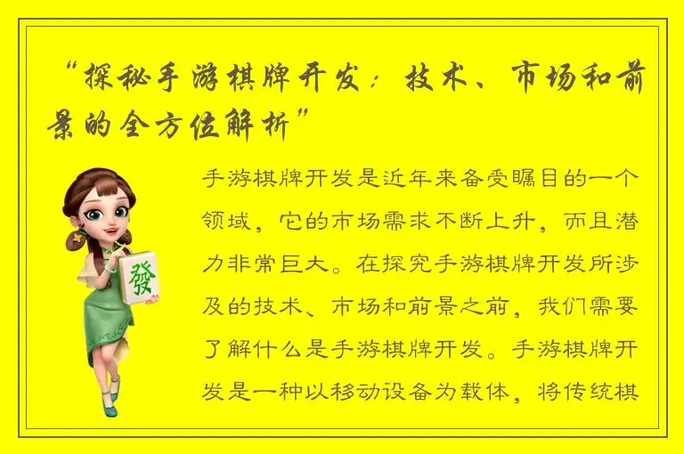 “探秘手游棋牌开发：技术、市场和前景的全方位解析”