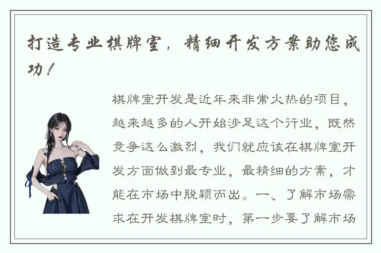 打造专业棋牌室，精细开发方案助您成功！