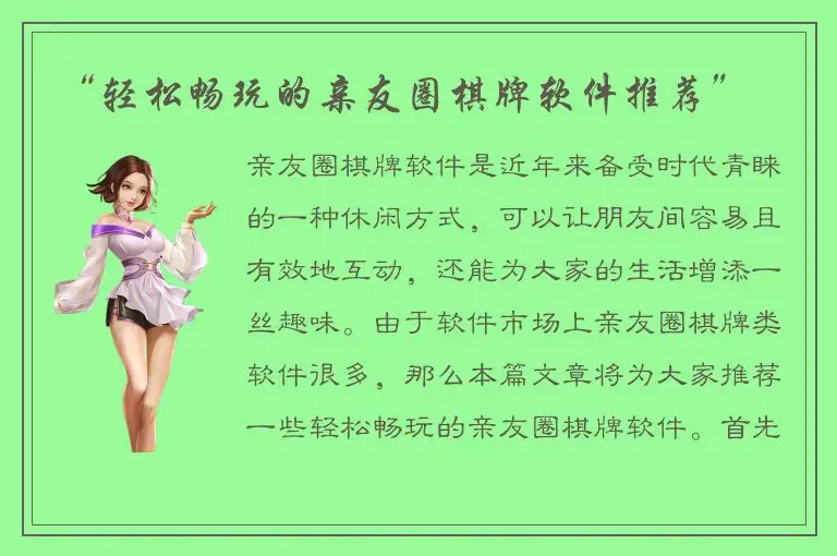“轻松畅玩的亲友圈棋牌软件推荐”