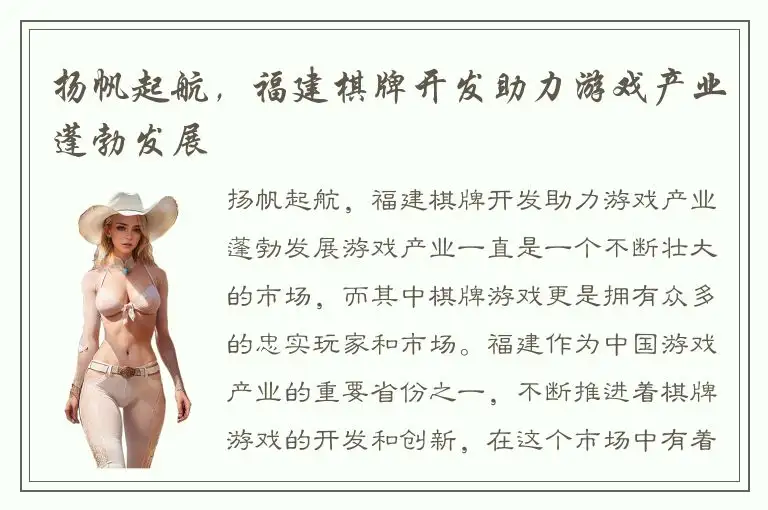扬帆起航，福建棋牌开发助力游戏产业蓬勃发展