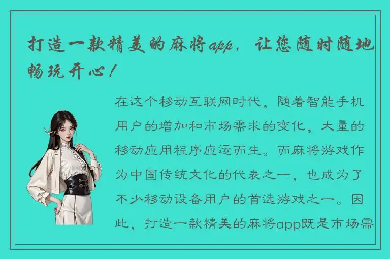 打造一款精美的麻将app，让您随时随地畅玩开心！