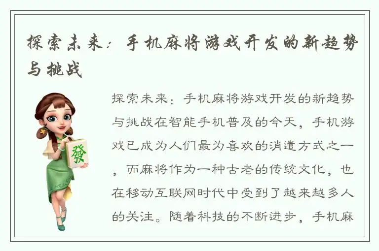 探索未来：手机麻将游戏开发的新趋势与挑战