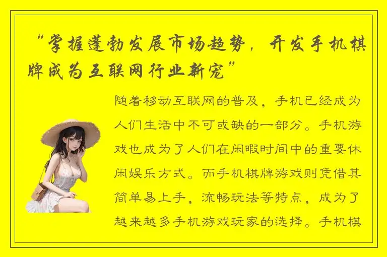 “掌握蓬勃发展市场趋势,开发手机棋牌成为互联网行业新宠”