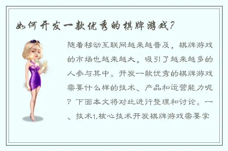 如何开发一款优秀的棋牌游戏？