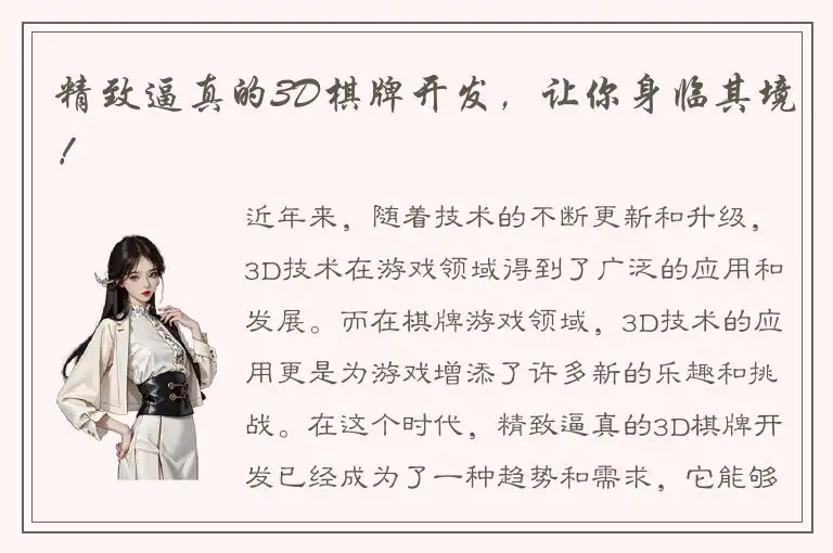 精致逼真的3D棋牌开发，让你身临其境！