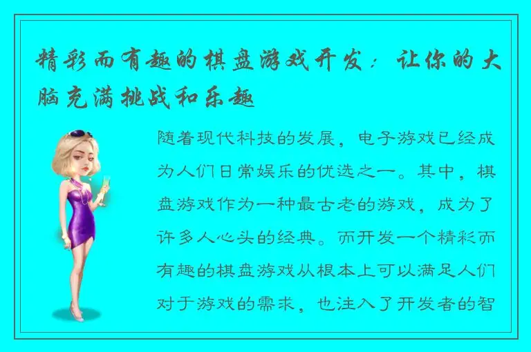 精彩而有趣的棋盘游戏开发:让你的大脑充满挑战和乐趣