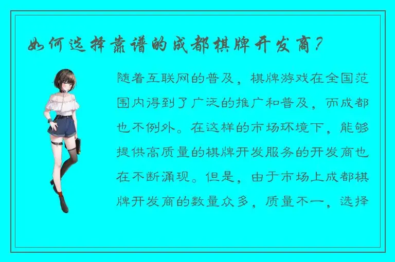 如何选择靠谱的成都棋牌开发商?