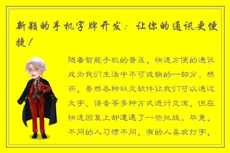 新颖的手机字牌开发：让你的通讯更便捷！