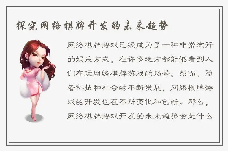 探究网络棋牌开发的未来趋势