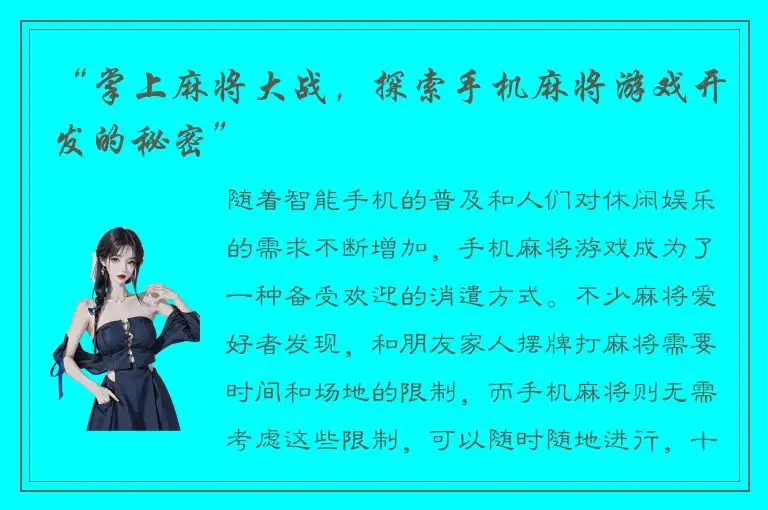 “掌上麻将大战,探索手机麻将游戏开发的秘密”