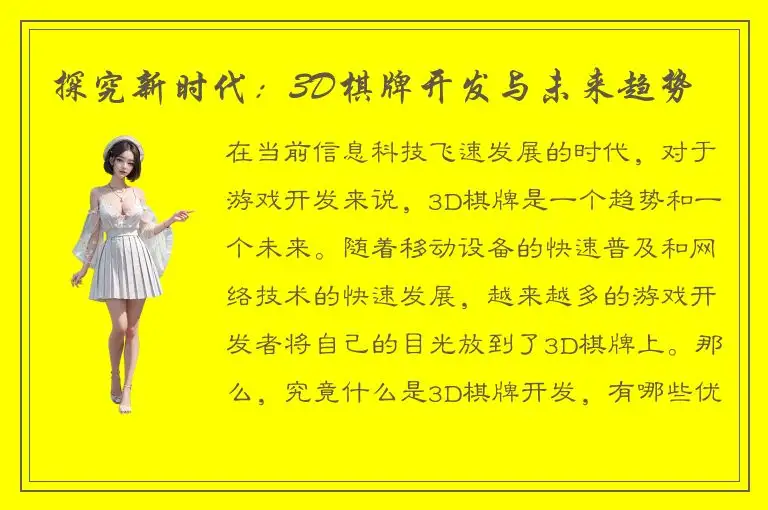 探究新时代:3D棋牌开发与未来趋势