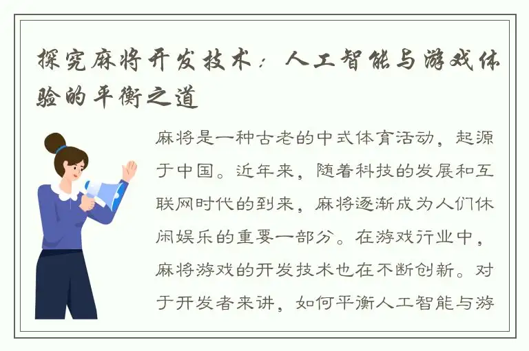 探究麻将开发技术：人工智能与游戏体验的平衡之道