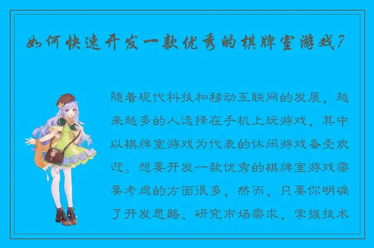 如何快速开发一款优秀的棋牌室游戏？