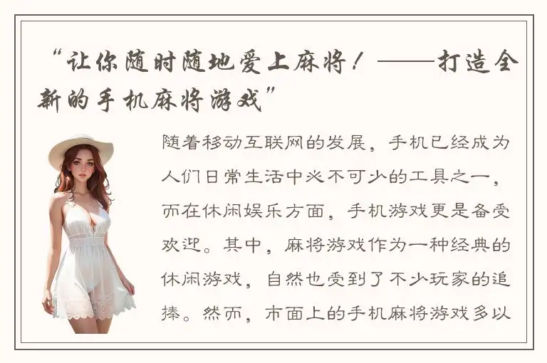 “让你随时随地爱上麻将!——打造全新的手机麻将游戏”