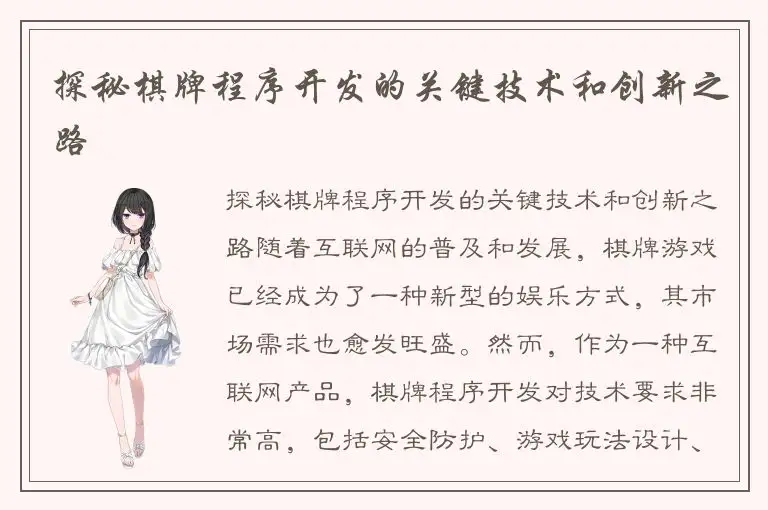 探秘棋牌程序开发的关键技术和创新之路