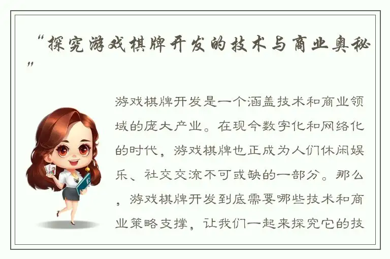 “探究游戏棋牌开发的技术与商业奥秘”