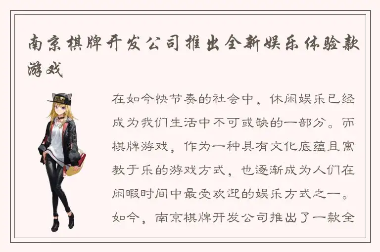 南京棋牌开发公司推出全新娱乐体验款游戏