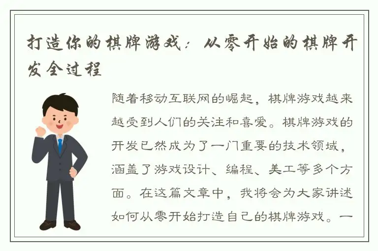 打造你的棋牌游戏：从零开始的棋牌开发全过程