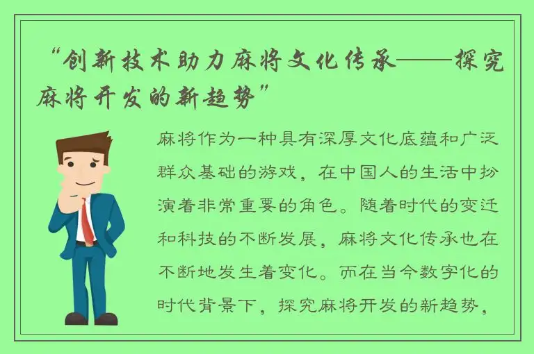 “创新技术助力麻将文化传承——探究麻将开发的新趋势”