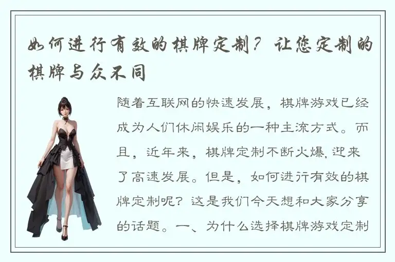 如何进行有效的棋牌定制？让您定制的棋牌与众不同