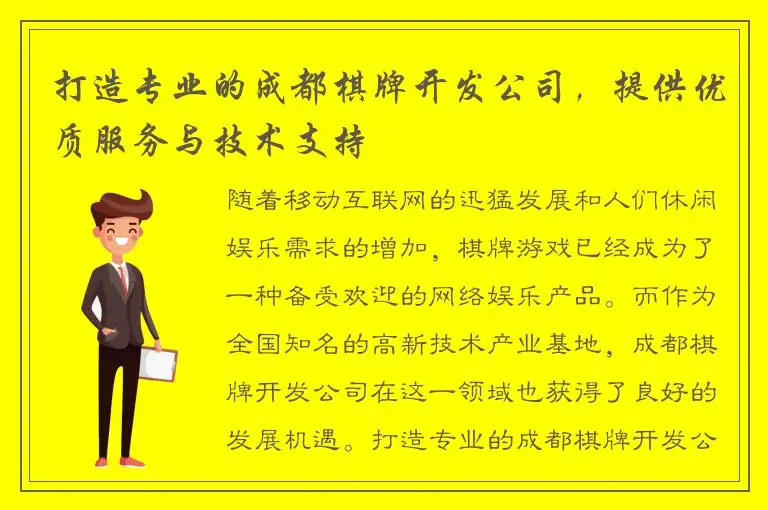 打造专业的成都棋牌开发公司，提供优质服务与技术支持