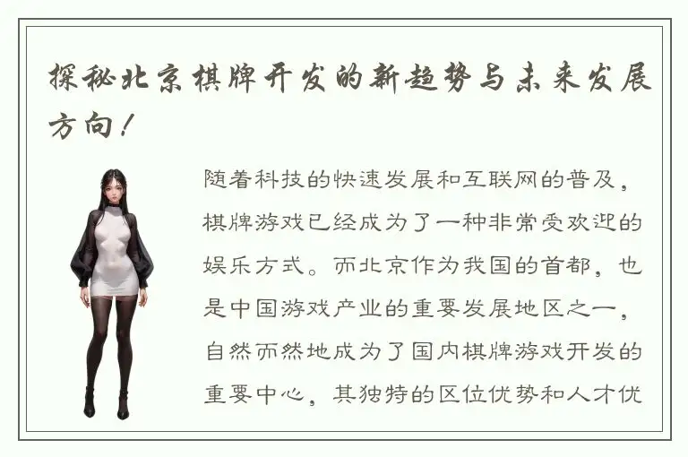 探秘北京棋牌开发的新趋势与未来发展方向!
