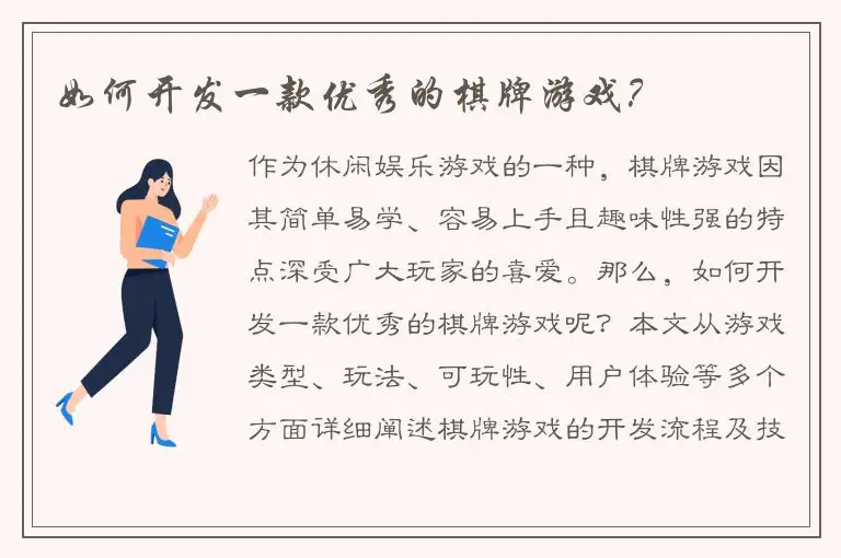 如何开发一款优秀的棋牌游戏？