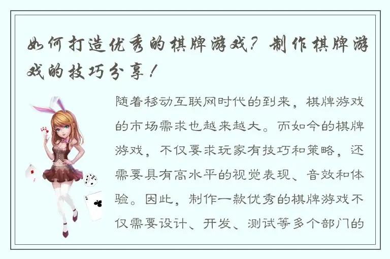 如何打造优秀的棋牌游戏？制作棋牌游戏的技巧分享！