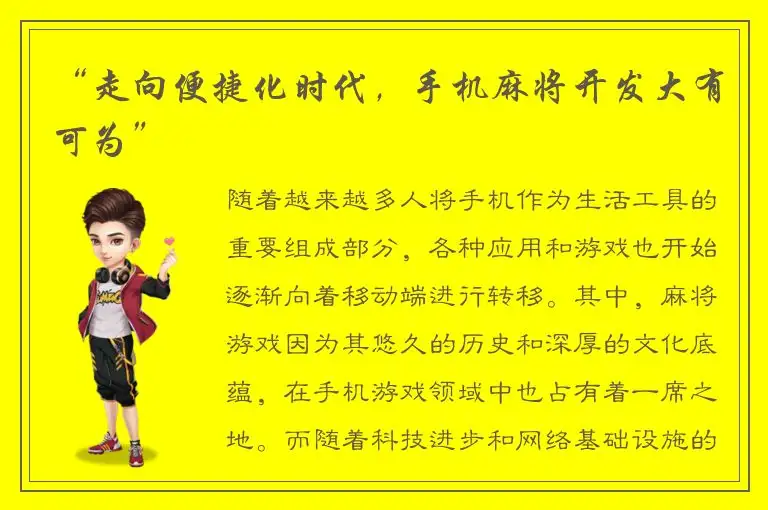 “走向便捷化时代，手机麻将开发大有可为”