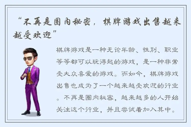 “不再是圈内秘密,棋牌游戏出售越来越受欢迎”