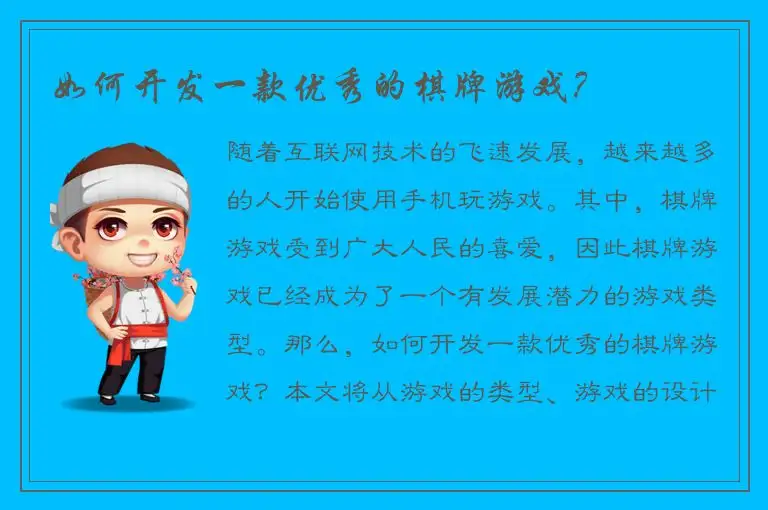 如何开发一款优秀的棋牌游戏？