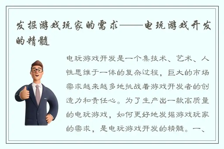 发掘游戏玩家的需求——电玩游戏开发的精髓