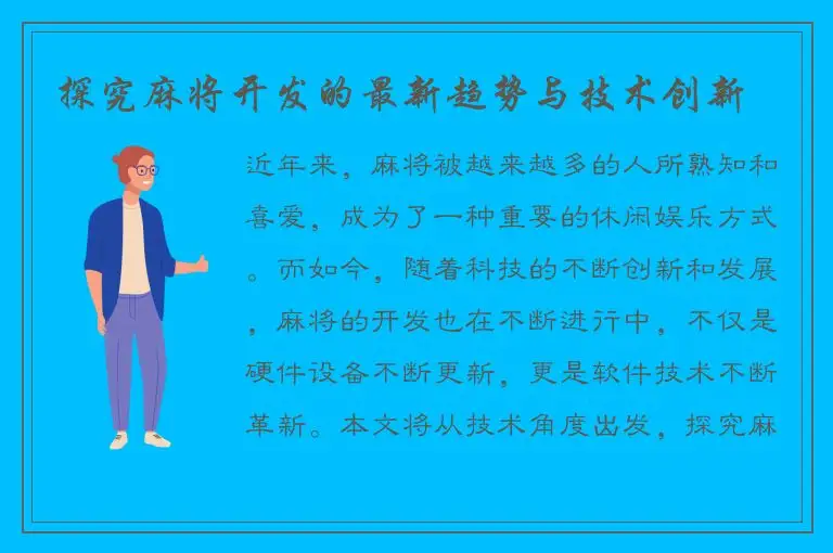 探究麻将开发的最新趋势与技术创新