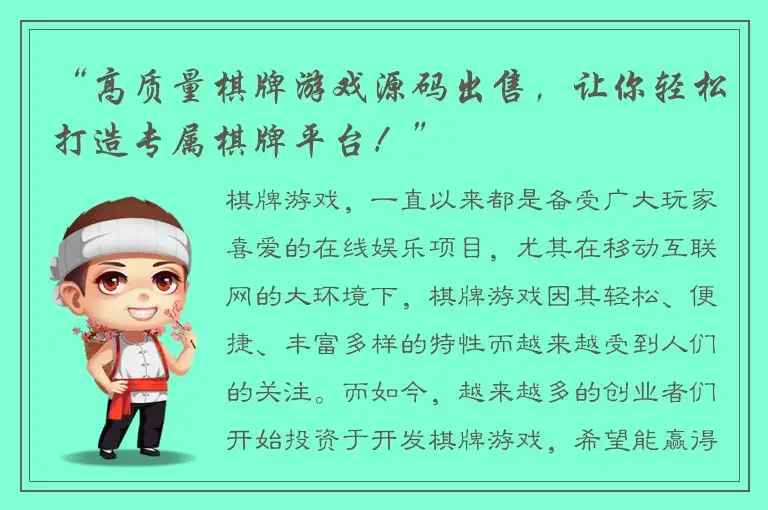 “高质量棋牌游戏源码出售，让你轻松打造专属棋牌平台！”