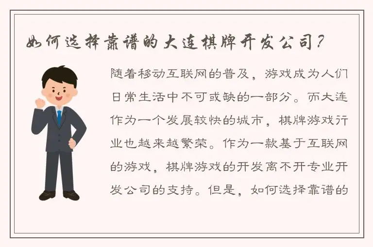 如何选择靠谱的大连棋牌开发公司?