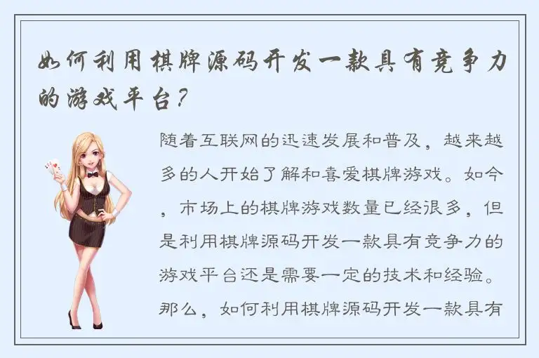 如何利用棋牌源码开发一款具有竞争力的游戏平台?
